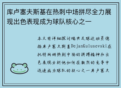 库卢塞夫斯基在热刺中场拼尽全力展现出色表现成为球队核心之一 库卢塞夫斯基在热刺中场拼尽全力展现出色表现成为球队核心之一