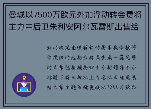 曼城以7500万欧元外加浮动转会费将主力中后卫朱利安阿尔瓦雷斯出售给马德里竞技 曼城以7500万欧元外加浮动转会费将主力中后卫朱利安阿尔瓦雷斯出售给马德里竞技