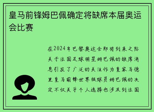皇马前锋姆巴佩确定将缺席本届奥运会比赛 皇马前锋姆巴佩确定将缺席本届奥运会比赛