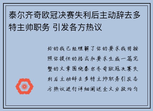 泰尔齐奇欧冠决赛失利后主动辞去多特主帅职务 引发各方热议 泰尔齐奇欧冠决赛失利后主动辞去多特主帅职务 引发各方热议