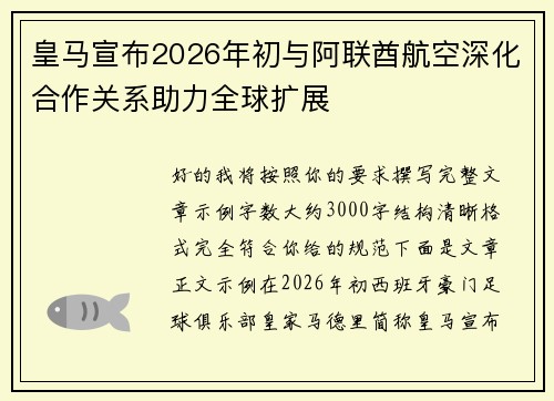 皇马宣布2026年初与阿联酋航空深化合作关系助力全球扩展 皇马宣布2026年初与阿联酋航空深化合作关系助力全球扩展