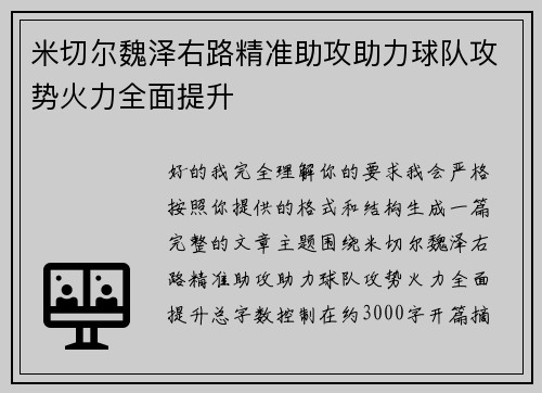 米切尔魏泽右路精准助攻助力球队攻势火力全面提升 米切尔魏泽右路精准助攻助力球队攻势火力全面提升