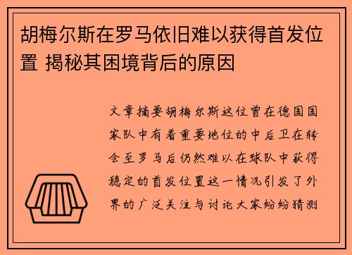 胡梅尔斯在罗马依旧难以获得首发位置 揭秘其困境背后的原因