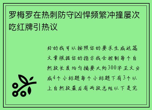 罗梅罗在热刺防守凶悍频繁冲撞屡次吃红牌引热议 罗梅罗在热刺防守凶悍频繁冲撞屡次吃红牌引热议