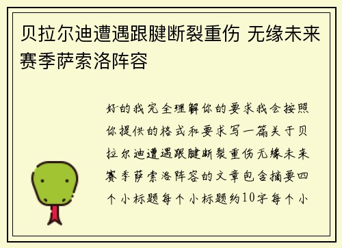 贝拉尔迪遭遇跟腱断裂重伤 无缘未来赛季萨索洛阵容 贝拉尔迪遭遇跟腱断裂重伤 无缘未来赛季萨索洛阵容