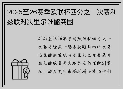 2025至26赛季欧联杯四分之一决赛利兹联对决里尔谁能突围 2025至26赛季欧联杯四分之一决赛利兹联对决里尔谁能突围