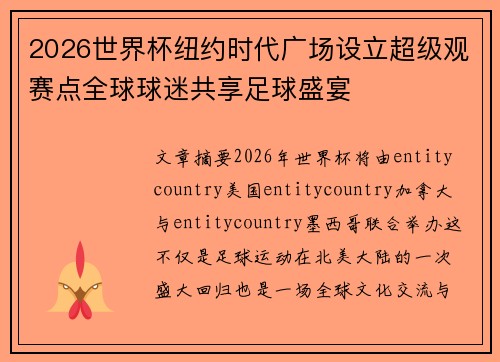 2026世界杯纽约时代广场设立超级观赛点全球球迷共享足球盛宴 2026世界杯纽约时代广场设立超级观赛点全球球迷共享足球盛宴