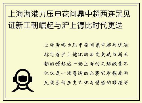 上海海港力压申花问鼎中超两连冠见证新王朝崛起与沪上德比时代更迭