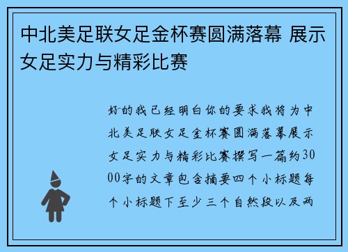 中北美足联女足金杯赛圆满落幕 展示女足实力与精彩比赛 中北美足联女足金杯赛圆满落幕 展示女足实力与精彩比赛