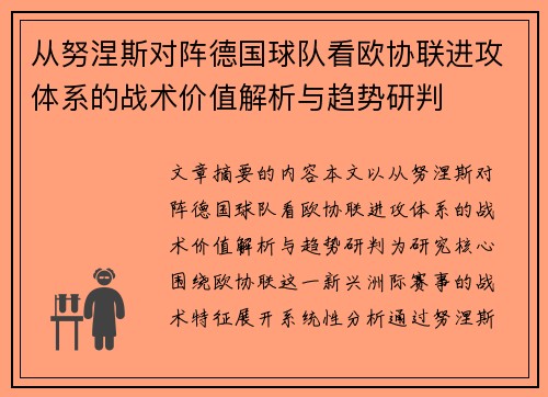 从努涅斯对阵德国球队看欧协联进攻体系的战术价值解析与趋势研判 从努涅斯对阵德国球队看欧协联进攻体系的战术价值解析与趋势研判