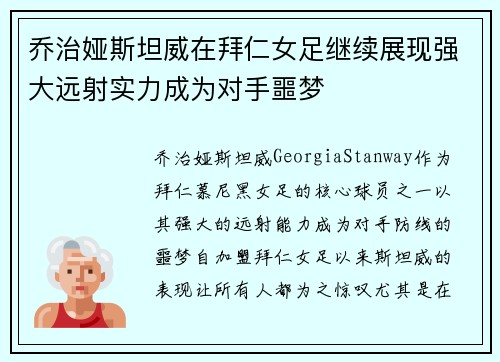 乔治娅斯坦威在拜仁女足继续展现强大远射实力成为对手噩梦