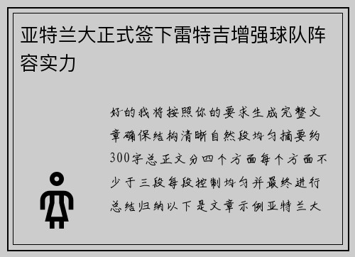 亚特兰大正式签下雷特吉增强球队阵容实力 亚特兰大正式签下雷特吉增强球队阵容实力