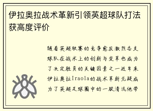 伊拉奥拉战术革新引领英超球队打法获高度评价