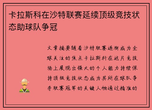 卡拉斯科在沙特联赛延续顶级竞技状态助球队争冠 卡拉斯科在沙特联赛延续顶级竞技状态助球队争冠