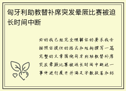匈牙利助教替补席突发晕厥比赛被迫长时间中断 匈牙利助教替补席突发晕厥比赛被迫长时间中断