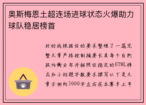 奥斯梅恩土超连场进球状态火爆助力球队稳居榜首