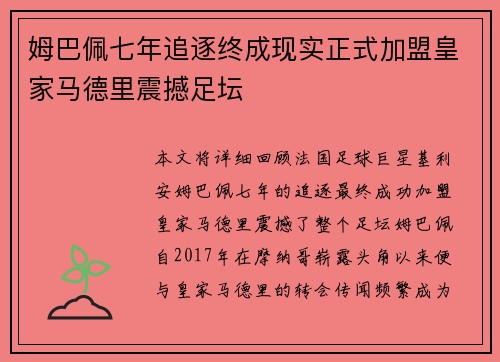 姆巴佩七年追逐终成现实正式加盟皇家马德里震撼足坛