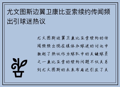 尤文图斯边翼卫康比亚索续约传闻频出引球迷热议 尤文图斯边翼卫康比亚索续约传闻频出引球迷热议