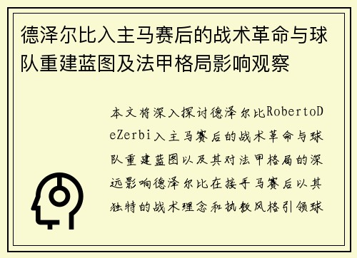 德泽尔比入主马赛后的战术革命与球队重建蓝图及法甲格局影响观察
