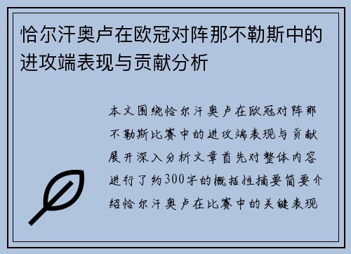 恰尔汗奥卢在欧冠对阵那不勒斯中的进攻端表现与贡献分析 恰尔汗奥卢在欧冠对阵那不勒斯中的进攻端表现与贡献分析