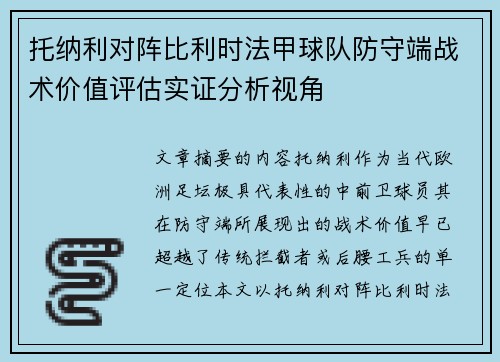托纳利对阵比利时法甲球队防守端战术价值评估实证分析视角 托纳利对阵比利时法甲球队防守端战术价值评估实证分析视角