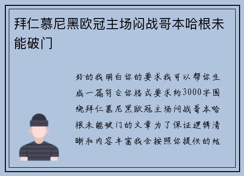 拜仁慕尼黑欧冠主场闷战哥本哈根未能破门 拜仁慕尼黑欧冠主场闷战哥本哈根未能破门
