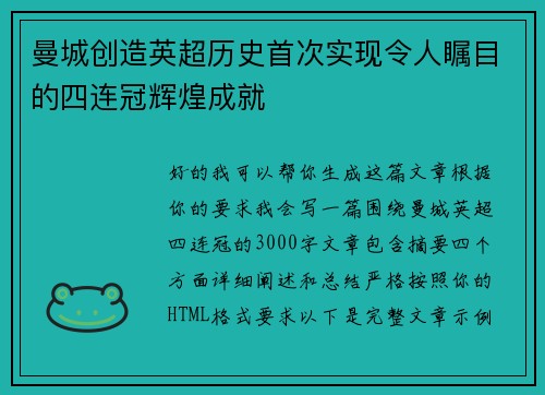 曼城创造英超历史首次实现令人瞩目的四连冠辉煌成就