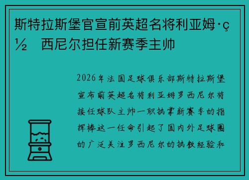 斯特拉斯堡官宣前英超名将利亚姆·罗西尼尔担任新赛季主帅 斯特拉斯堡官宣前英超名将利亚姆·罗西尼尔担任新赛季主帅