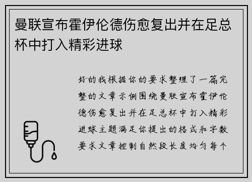 曼联宣布霍伊伦德伤愈复出并在足总杯中打入精彩进球 曼联宣布霍伊伦德伤愈复出并在足总杯中打入精彩进球
