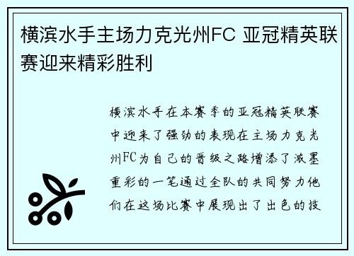 横滨水手主场力克光州FC 亚冠精英联赛迎来精彩胜利 横滨水手主场力克光州FC 亚冠精英联赛迎来精彩胜利