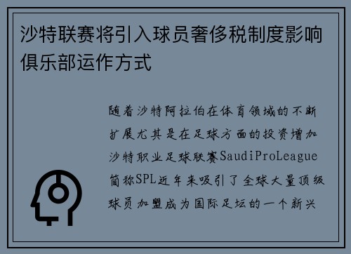 沙特联赛将引入球员奢侈税制度影响俱乐部运作方式 沙特联赛将引入球员奢侈税制度影响俱乐部运作方式
