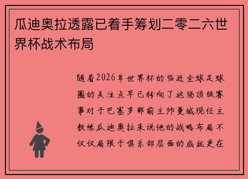 瓜迪奥拉透露已着手筹划二零二六世界杯战术布局 瓜迪奥拉透露已着手筹划二零二六世界杯战术布局