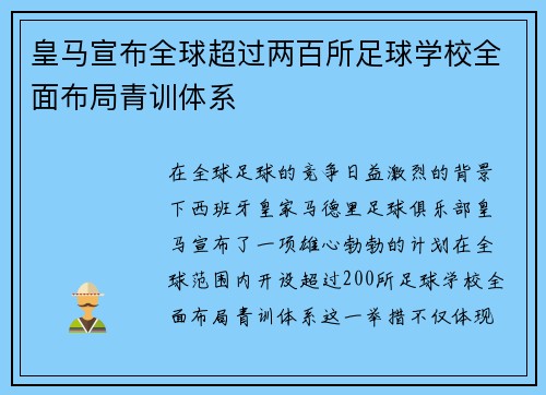 皇马宣布全球超过两百所足球学校全面布局青训体系