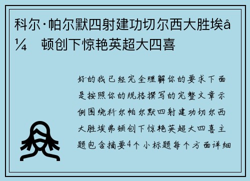 科尔·帕尔默四射建功切尔西大胜埃弗顿创下惊艳英超大四喜 科尔·帕尔默四射建功切尔西大胜埃弗顿创下惊艳英超大四喜