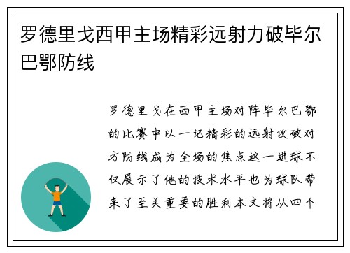 罗德里戈西甲主场精彩远射力破毕尔巴鄂防线