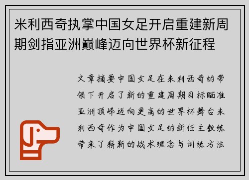 米利西奇执掌中国女足开启重建新周期剑指亚洲巅峰迈向世界杯新征程 米利西奇执掌中国女足开启重建新周期剑指亚洲巅峰迈向世界杯新征程