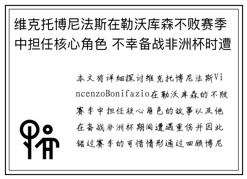 维克托博尼法斯在勒沃库森不败赛季中担任核心角色 不幸备战非洲杯时遭遇重伤休战 维克托博尼法斯在勒沃库森不败赛季中担任核心角色 不幸备战非洲杯时遭遇重伤休战