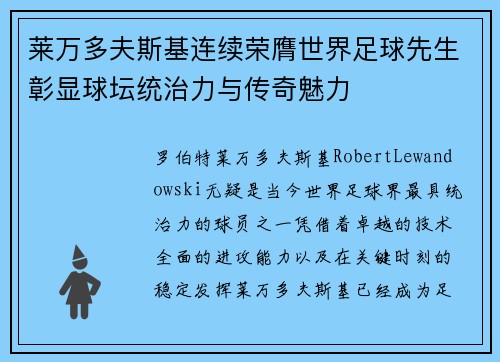 莱万多夫斯基连续荣膺世界足球先生彰显球坛统治力与传奇魅力