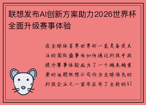 联想发布AI创新方案助力2026世界杯全面升级赛事体验