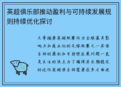 英超俱乐部推动盈利与可持续发展规则持续优化探讨 英超俱乐部推动盈利与可持续发展规则持续优化探讨