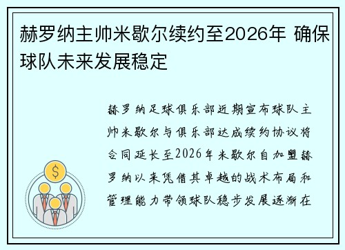 赫罗纳主帅米歇尔续约至2026年 确保球队未来发展稳定 赫罗纳主帅米歇尔续约至2026年 确保球队未来发展稳定