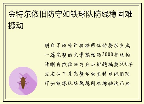 金特尔依旧防守如铁球队防线稳固难撼动 金特尔依旧防守如铁球队防线稳固难撼动
