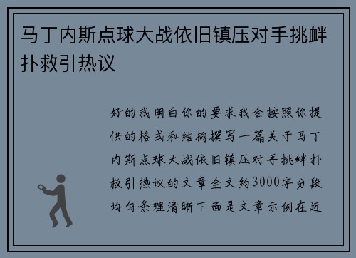 马丁内斯点球大战依旧镇压对手挑衅扑救引热议 马丁内斯点球大战依旧镇压对手挑衅扑救引热议