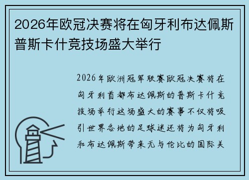 2026年欧冠决赛将在匈牙利布达佩斯普斯卡什竞技场盛大举行
